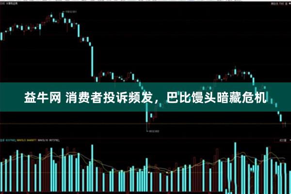 益牛网 消费者投诉频发，巴比馒头暗藏危机
