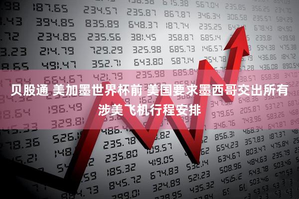 贝股通 美加墨世界杯前 美国要求墨西哥交出所有涉美飞机行程安排