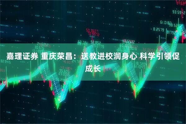 嘉理证券 重庆荣昌：送教进校润身心 科学引领促成长